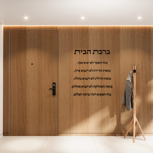 ברכת הבית מזכוכית אקרילית