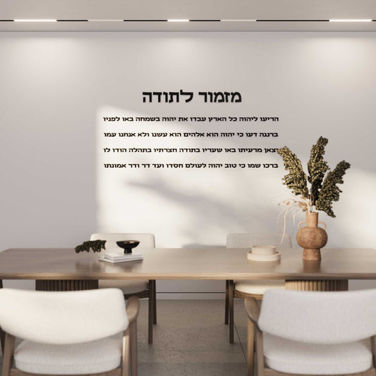 מזמור לתודה מזכוכית אקרילית (לרוחב)