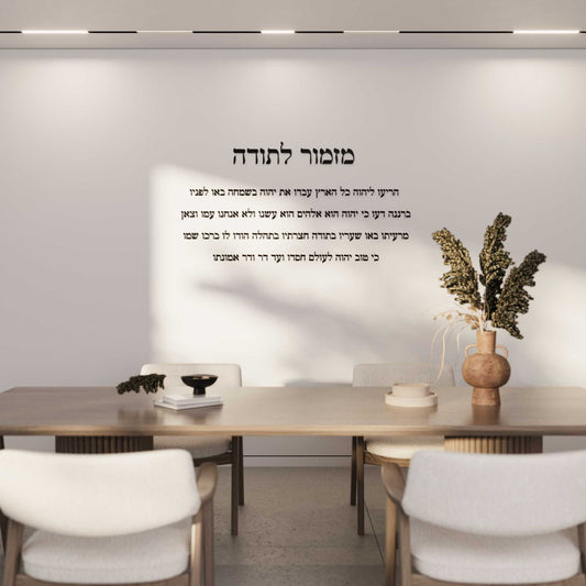 מזמור לתודה מזכוכית אקרילית (לרוחב)