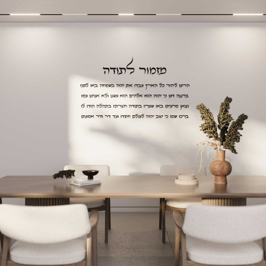 מזמור לתודה מזכוכית אקרילית (לרוחב)