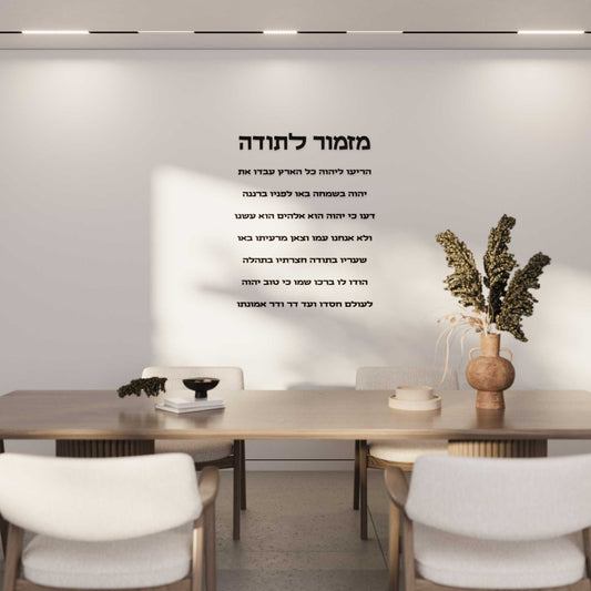 מזמור לתודה מזכוכית אקרילית (לאורך)