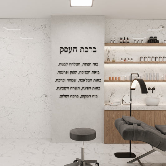 ברכת העסק מזכוכית אקרילית